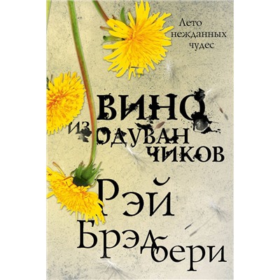 Эксмо Рэй Брэдбери "Вино из одуванчиков"