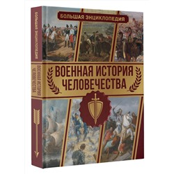 АСТ Дорошкевич О.В. "Военная история человечества. Большая энциклопедия"