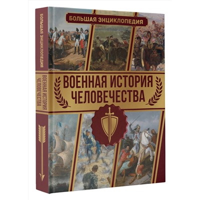 АСТ Дорошкевич О.В. "Военная история человечества. Большая энциклопедия"