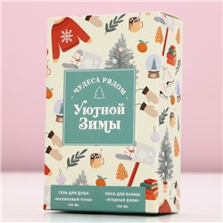 Подарочный набор новогодний «Уютной зимы», гель для душа, пена для ванны, 2×100 мл, Чистое счастье