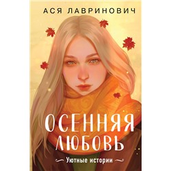 Эксмо Ася Лавринович "Осенняя любовь. Подарочное издание уютных историй от Аси Лавринович"