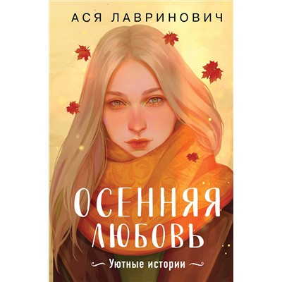Эксмо Ася Лавринович "Осенняя любовь. Подарочное издание уютных историй от Аси Лавринович"