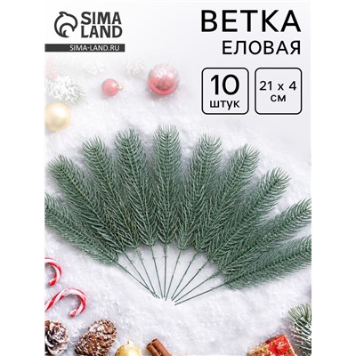 Ветка еловая голубая, 21×4 см, набор 10 шт.