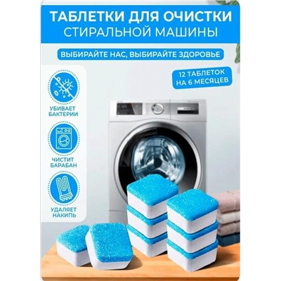 Таблетки для очистки стиральных, посудомоечных машин 12шт #22935240