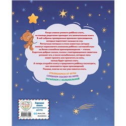 Эксмо Агния Барто, Корней Чуковский, Зинаида Александрова "Баюшки-баю. Стихи и сказки на ночь (с ил.)"