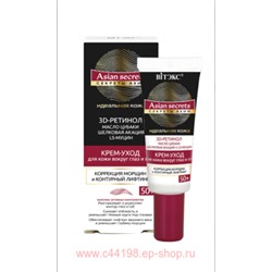 Витэкс Секреты Азии Крем уход для кожи вокруг глаз и губ коррекция морщин и контурный лифтинг 50+ 20 мл