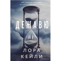 Эксмо Лора Кейли "Дежавю (формат клатчбук)"