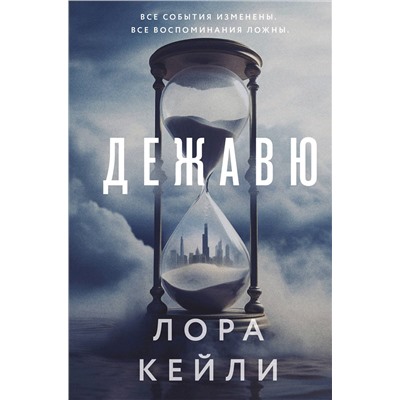 Эксмо Лора Кейли "Дежавю (формат клатчбук)"