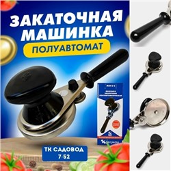 Закаточная машинка для банок #23057043