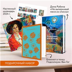 Эксмо Рубина Д. "Набор: "Не вычеркивай меня из списка", календарь Дина Рубина и блокнот в точку"