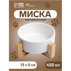 Миска керамическая на подставке 450 мл 13×5 см, белая