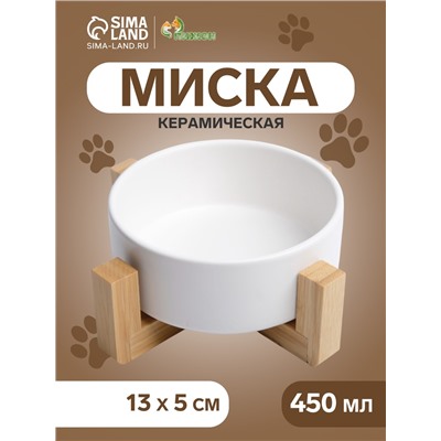 Миска керамическая на подставке 450 мл 13×5 см, белая