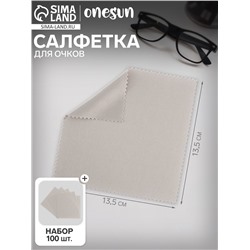 Салфетка для очков OneSun, из микрофибры, 13.5×13.5 см ( + - 0.5 см), набор 100 шт.