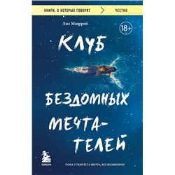 Эксмо Лиз Мюррей "Клуб бездомных мечтателей. Пока у тебя есть мечта, все возможно!"