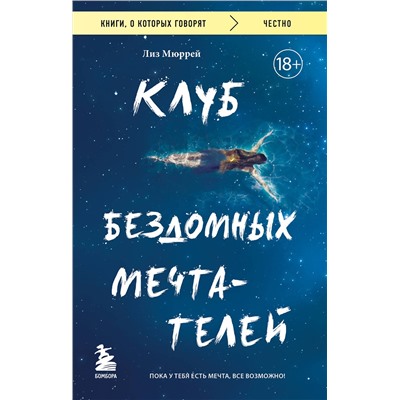 Эксмо Лиз Мюррей "Клуб бездомных мечтателей. Пока у тебя есть мечта, все возможно!"