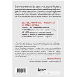 Эксмо Джордж Дж. Томпсон, Джерри Б. Дженкинс "Вербальное дзюдо. Мощные стратегии коммуникации для разрешения споров и конфликтов"