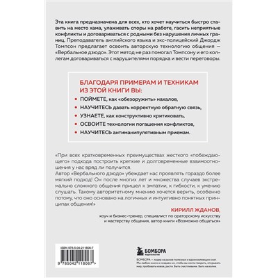 Эксмо Джордж Дж. Томпсон, Джерри Б. Дженкинс "Вербальное дзюдо. Мощные стратегии коммуникации для разрешения споров и конфликтов"