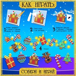 Аквамозаика детская «Новогодняя гирлянда своими руками», 6 схем, 400 шариков