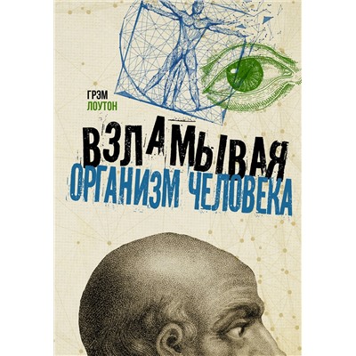 АСТ Грэм Лоутон "Взламывая организм человека"