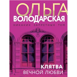 Эксмо Ольга Володарская "Клятва вечной любви"