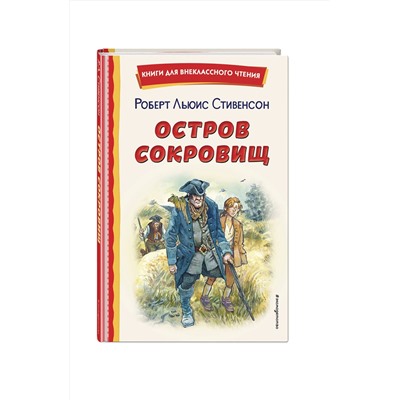 Эксмо Роберт Льюис Стивенсон "Остров сокровищ (ил. В. Минеева)"