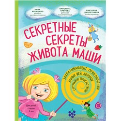 Эксмо Кристина Кретова "Секретные секреты живота Маши или захватывающие приключения зубных фей, которых случайно проглотили"