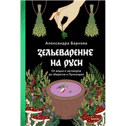 Эксмо Александра Баркова "Зельеварение на Руси. От ведьм и заговоров до оберегов и Лукоморья"