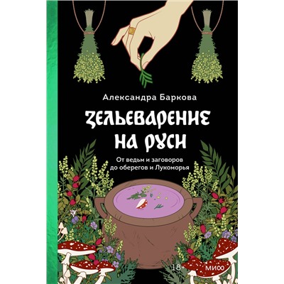 Эксмо Александра Баркова "Зельеварение на Руси. От ведьм и заговоров до оберегов и Лукоморья"
