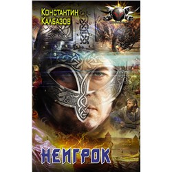 373415 АСТ Константин Калбазов "Неигрок"