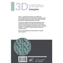АСТ . "3D-узоры спицами. Эксклюзивная коллекция. 38 узоров"