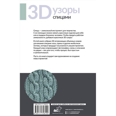 АСТ . "3D-узоры спицами. Эксклюзивная коллекция. 38 узоров"