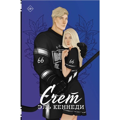 АСТ Эль Кеннеди "Счет"