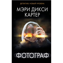 АСТ Мэри Дикси Картер "Фотограф"