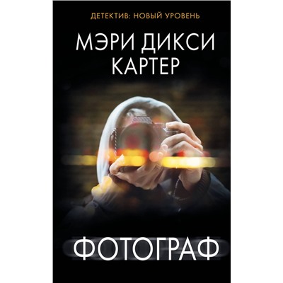 АСТ Мэри Дикси Картер "Фотограф"