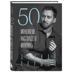 Эксмо Данила Якушев "50 монологов настоящего мужчины"