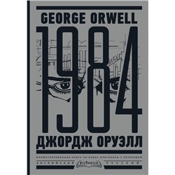 АСТ Джордж Оруэлл "1984. Тысяча девятьсот восемьдесят четвертый = Nineteen Eighty-Four"