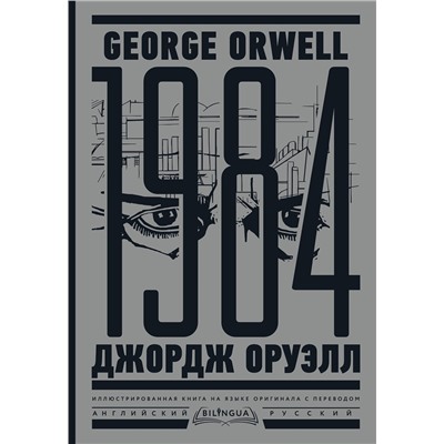 АСТ Джордж Оруэлл "1984. Тысяча девятьсот восемьдесят четвертый = Nineteen Eighty-Four"