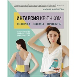 Эксмо Марина Анненкова "ИНТАРСИЯ крючком. Техника, схемы, проекты. Интерактивное практическое руководств"