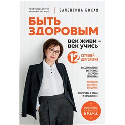 Эксмо Валентина Бокая "Быть здоровым: век живи – век учись. Энциклопедия учёного врача"