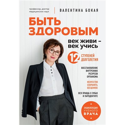 Эксмо Валентина Бокая "Быть здоровым: век живи – век учись. Энциклопедия учёного врача"