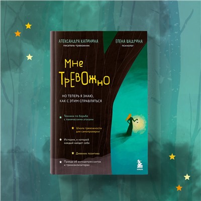 Эксмо Александра Калинина, Елена Шадрина "Мне тревожно. Но теперь я знаю, как с этим справляться"