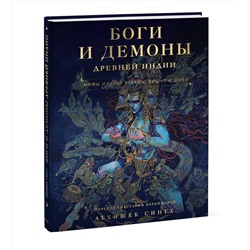 Эксмо Абхишек Сингх "Боги и демоны Древней Индии. Мифы из края Брахмы, Вишну и Шивы"