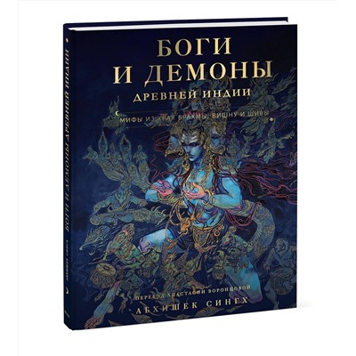 Эксмо Абхишек Сингх "Боги и демоны Древней Индии. Мифы из края Брахмы, Вишну и Шивы"
