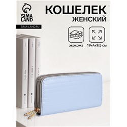 Кошелёк женский на молниях 19.5×4×9.5 см, в пунктирную полоску, сиренево-голубой