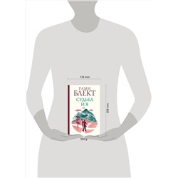 АСТ Блект Рами "Судьба и я"