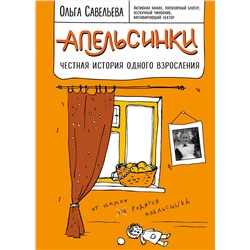 341118 Эксмо Ольга Савельева "Апельсинки. Честная история одного взросления"
