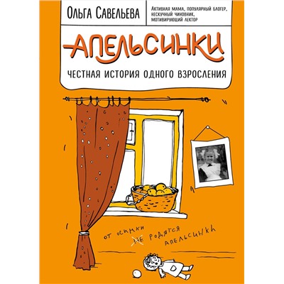 341118 Эксмо Ольга Савельева "Апельсинки. Честная история одного взросления"
