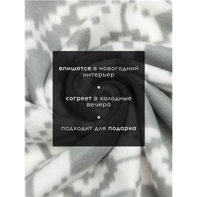 Плед флисовый новогодний «Экономь и Я. Зимние узоры», 150×130 см