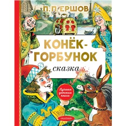АСТ Ершов П.П. "Конёк-горбунок"