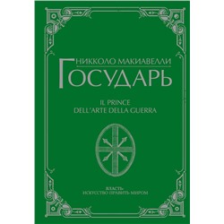 АСТ Никколо Макиавелли "Государь"